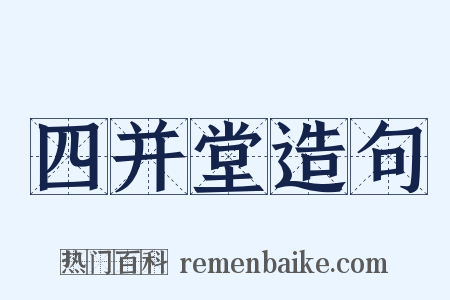 四并堂造句是什么意思的图片